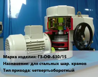 Электропривод ГЗ-ОФ-630/15 для стальных шар. кранов четвертьоборотный